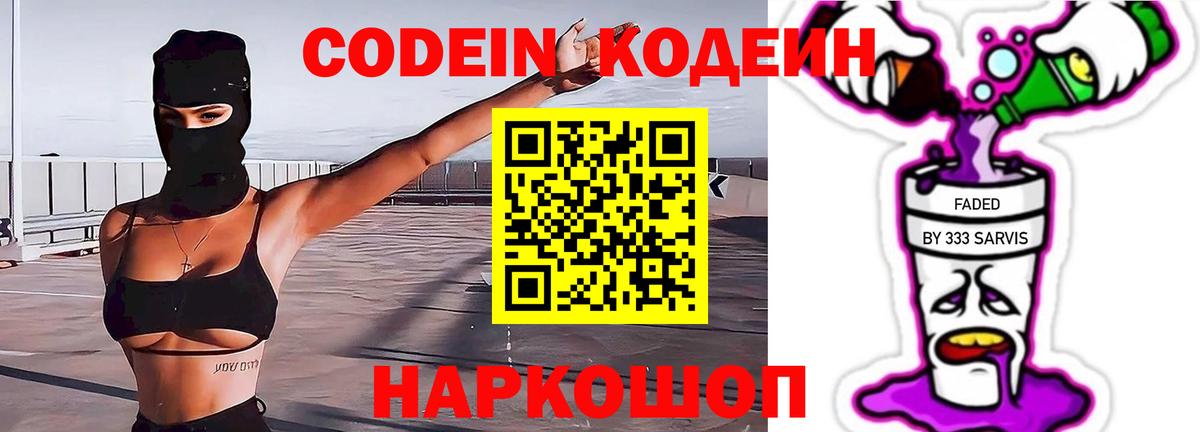 Кодеин напиток Lean (лин)  Вход с VPN  Щёлково 